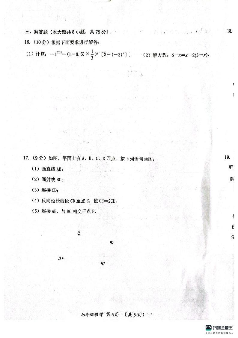 河南省漯河市郾城区2023-2024学年七年级上学期1月期末数学试题03