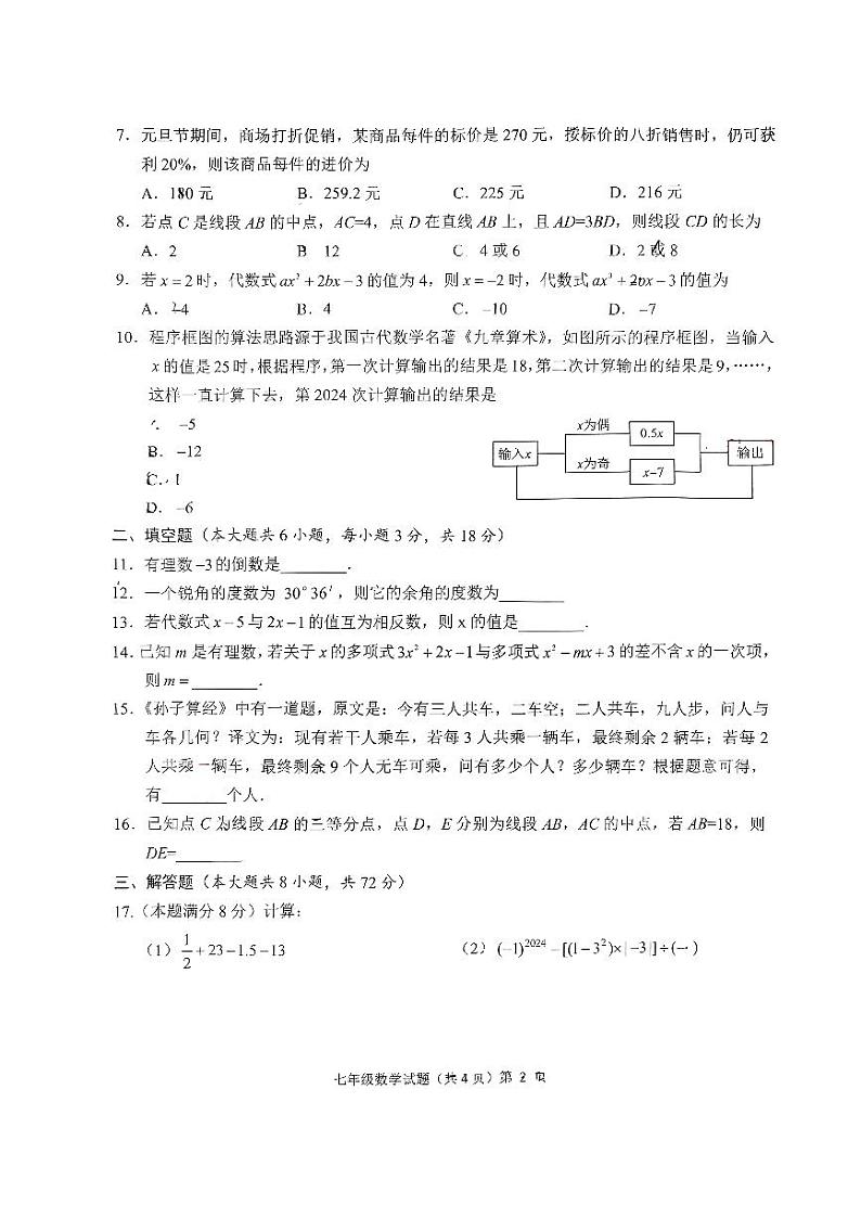 湖北省荆州市公安县2023-2024学年上学期七年级期末考试数学试题第2页