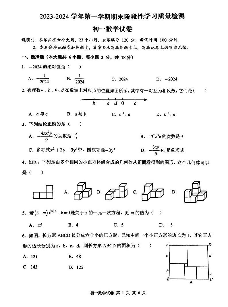 江西省南昌一中教育集团2023-2024学年七年级上学期期末质量检测数学试卷+第1页