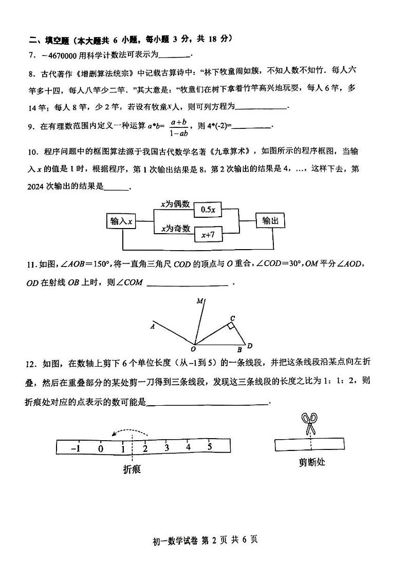 江西省南昌一中教育集团2023-2024学年七年级上学期期末质量检测数学试卷+第2页