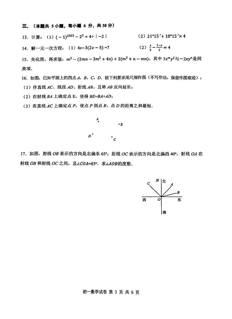 江西省南昌一中教育集团2023-2024学年七年级上学期期末质量检测数学试卷+第3页