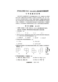 四川省泸州市江阳区2023-2024学年七年级上学期1月期末数学试题