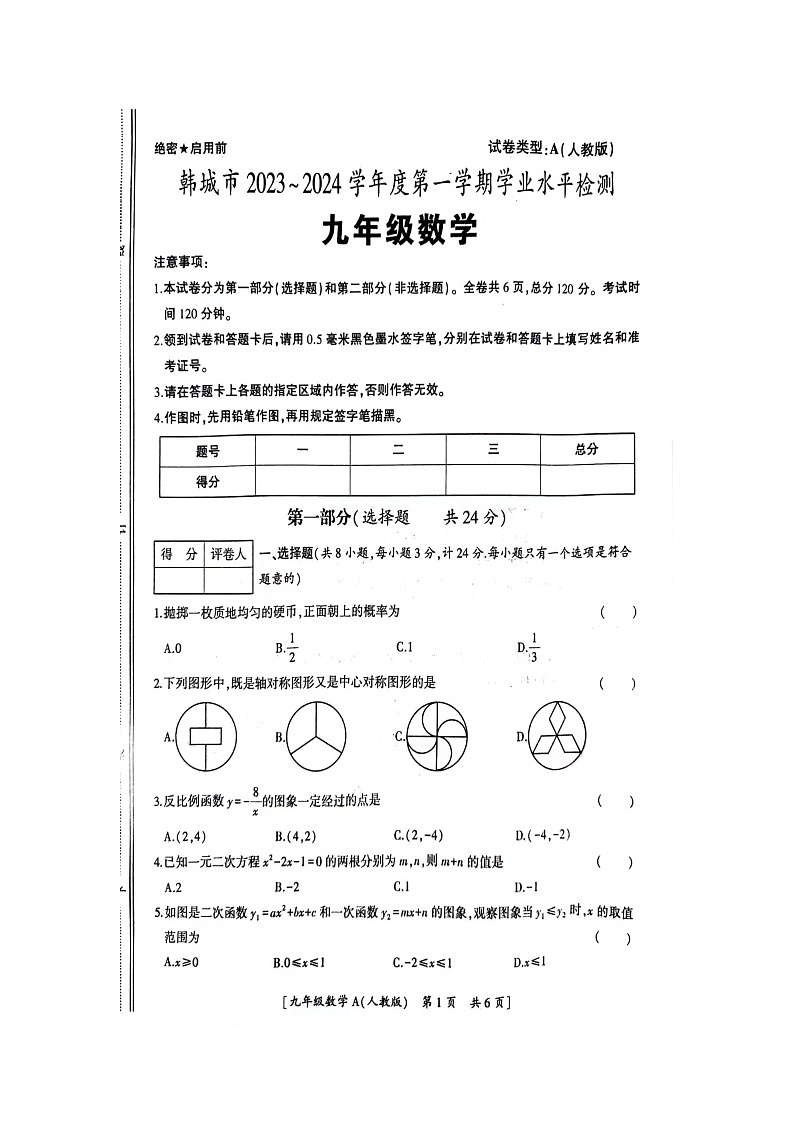 陕西省渭南市韩城市2023-2024学年上学期九年级数学期末学业水平检测试卷第1页