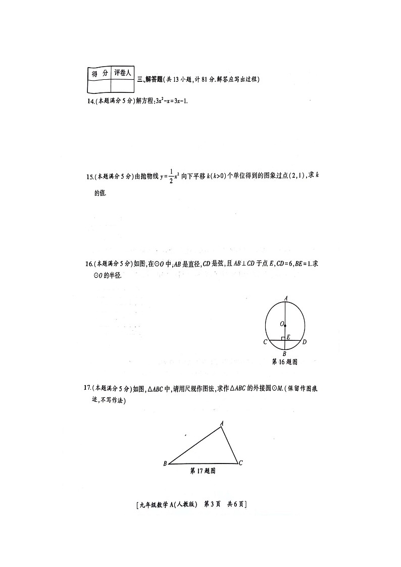 陕西省渭南市韩城市2023-2024学年上学期九年级数学期末学业水平检测试卷第3页