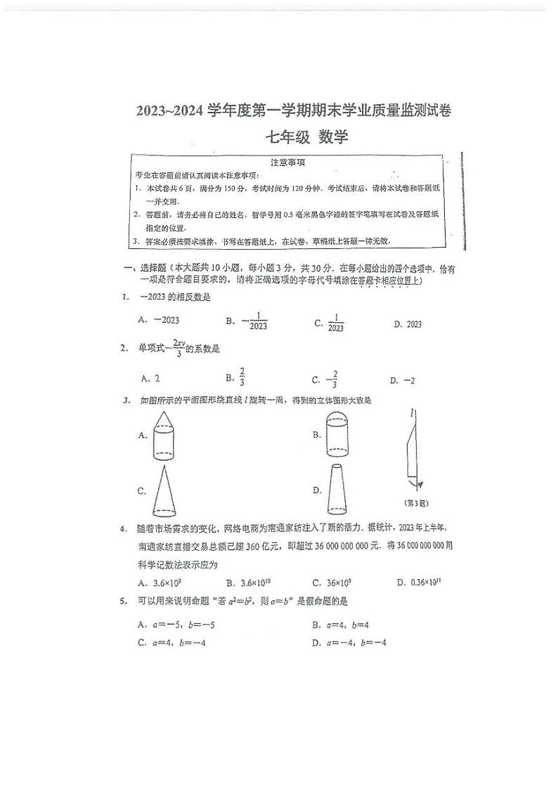 _江苏省南通市崇川区2023-2024学年七年级上学期期末考试数学试题第1页