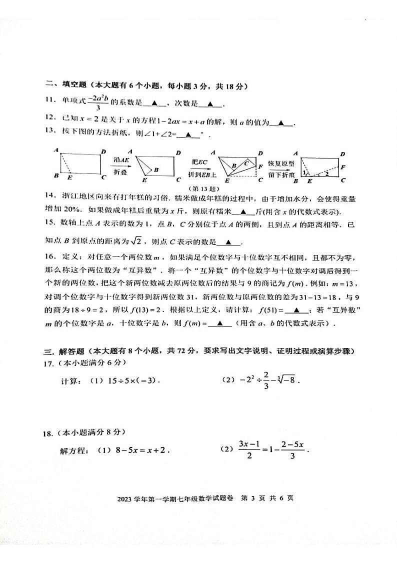 浙江省杭州市上城区2023-2024学年上学期七年级期末数学试题03