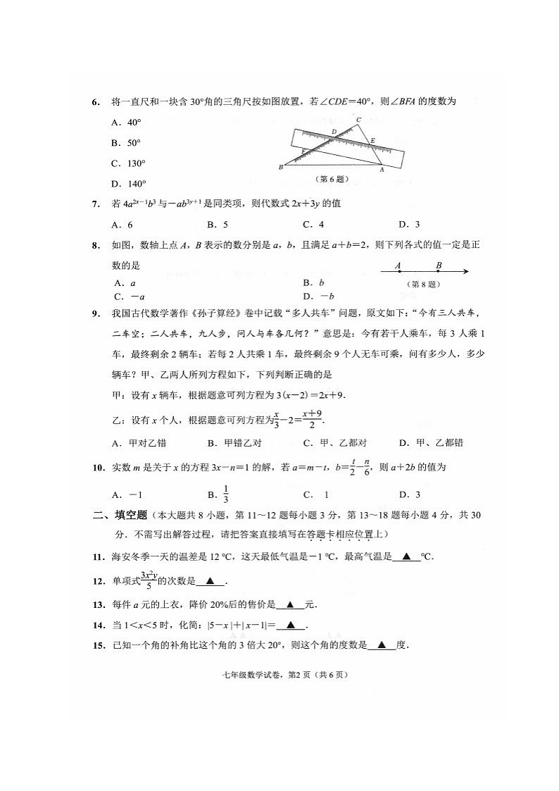 江苏省南通市海安市2023-2024学年七年级上学期期末数学试卷第2页
