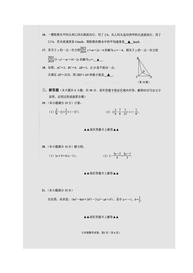 江苏省南通市海安市2023-2024学年七年级上学期期末数学试卷第3页