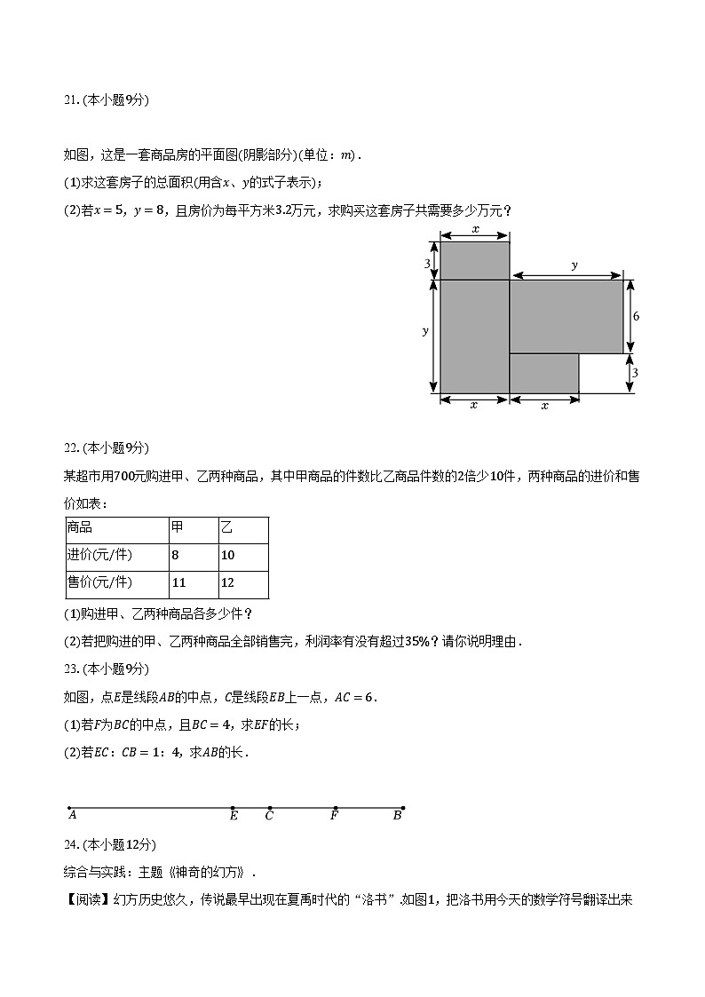 2023-2024学年广东省东莞市虎门捷胜学校七年级（上）期末数学试卷（含解析）03