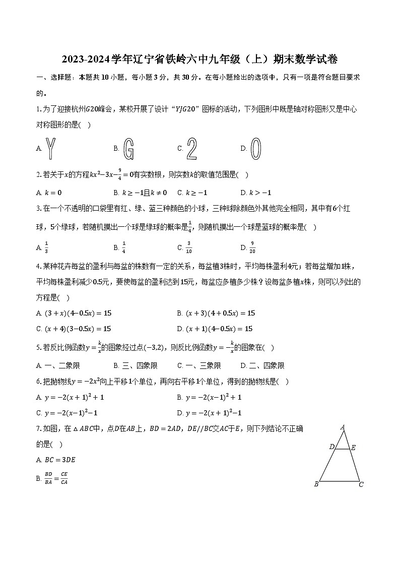 2023-2024学年辽宁省铁岭六中九年级（上）期末数学试卷（含解析）第1页