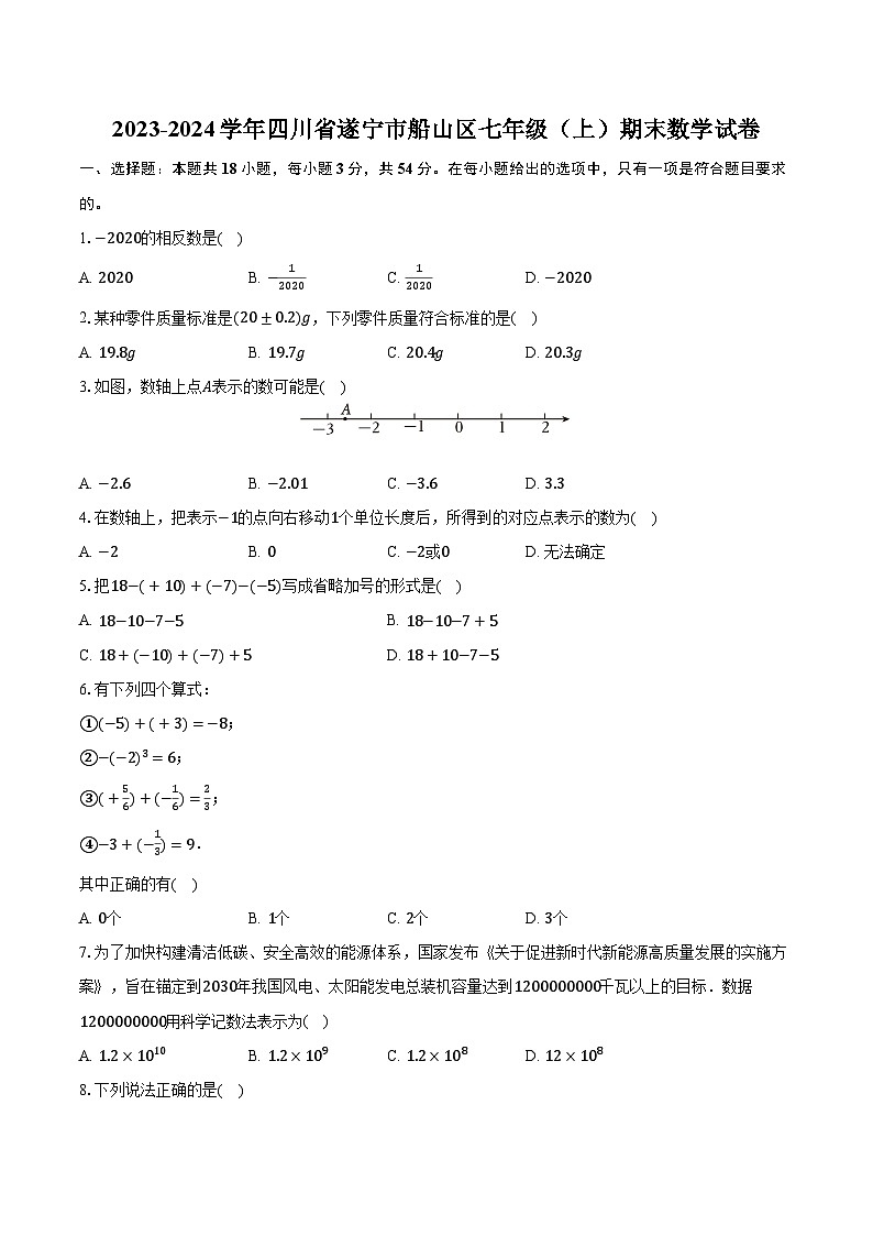 2023-2024学年四川省遂宁市船山区七年级（上）期末数学试卷（含解析）第1页