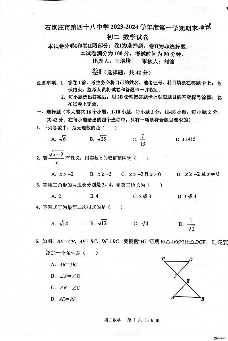 河北省石家庄市第四十八中学2023-2024学年八年级上学期1月期末数学试题第1页