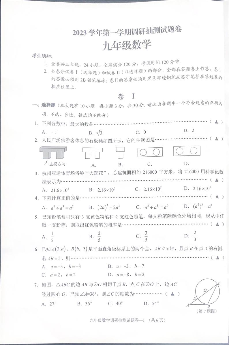 浙江省金华市婺城区2023-2024学年九年级上学期期末检测数学试题+01