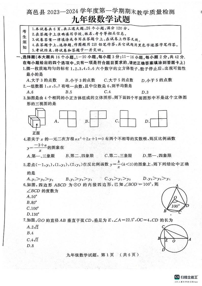 河北省石家庄市高邑县2023—2024学年九年级上学期期末教学质量检测数学试题01