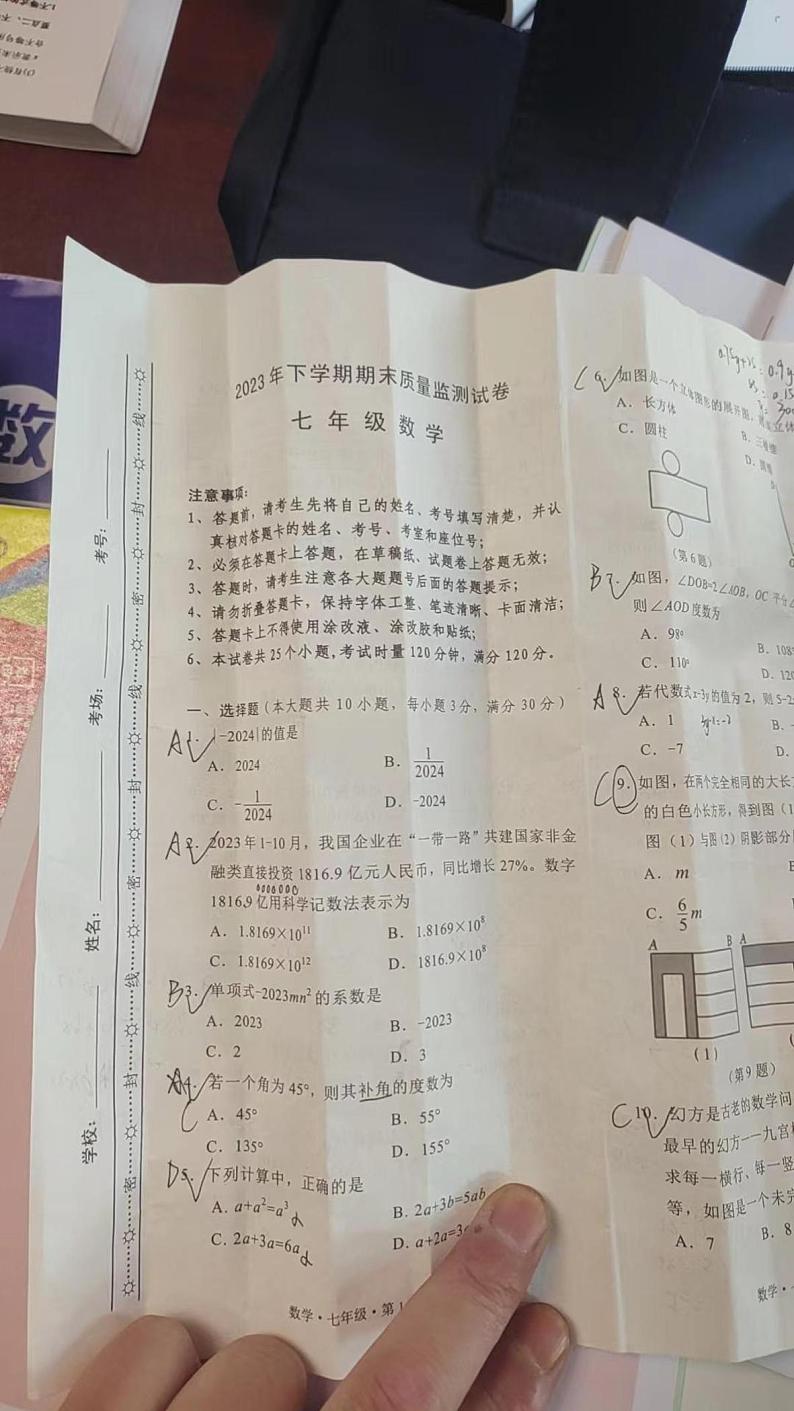【试卷】2023-2024-1雨花区七年级上学期期末考试数学试卷第1页