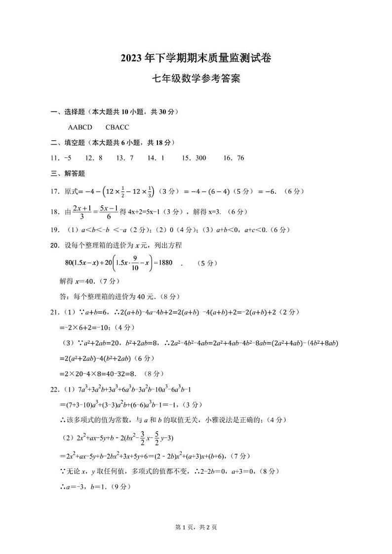 【答案】2023-2024-1雨花区七年级上学期期末考试数学试卷第1页