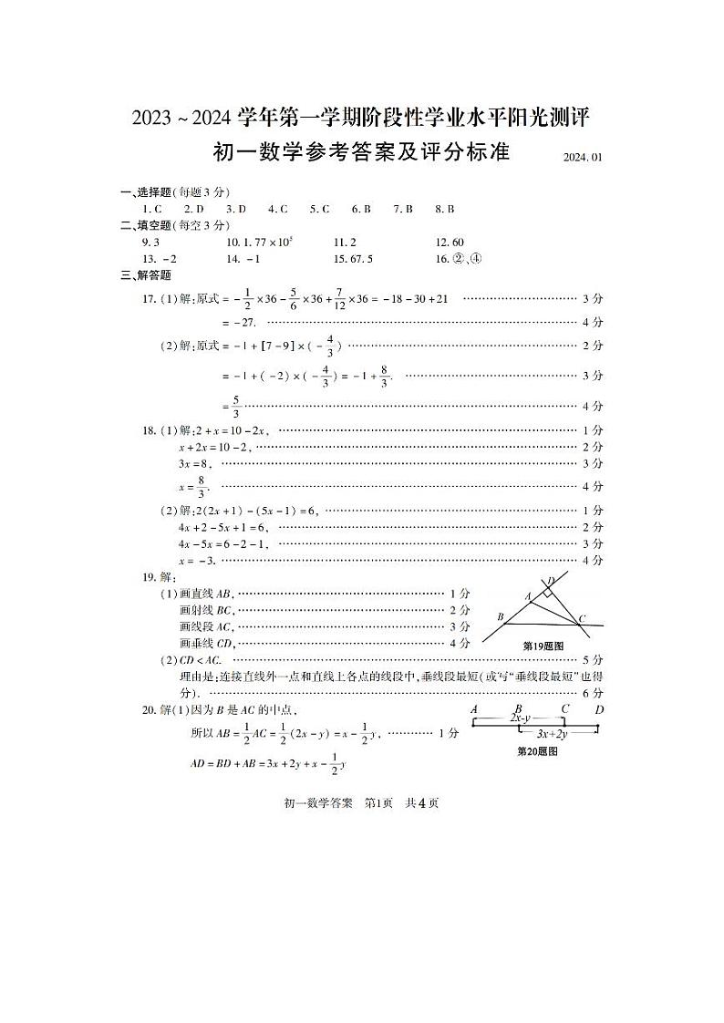 江苏省昆山、太仓、常熟、张家港市2023—2024学年上学期七年级期末数学阳光测评卷01