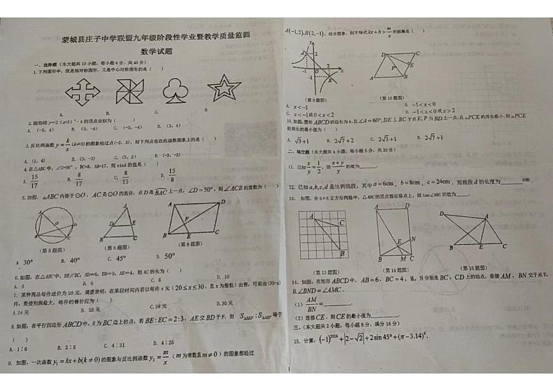 ++安徽省亳州市蒙城县庄子中学联盟2023—2024学年上学期九年级阶段性学业及教学质量监测数学试卷第1页