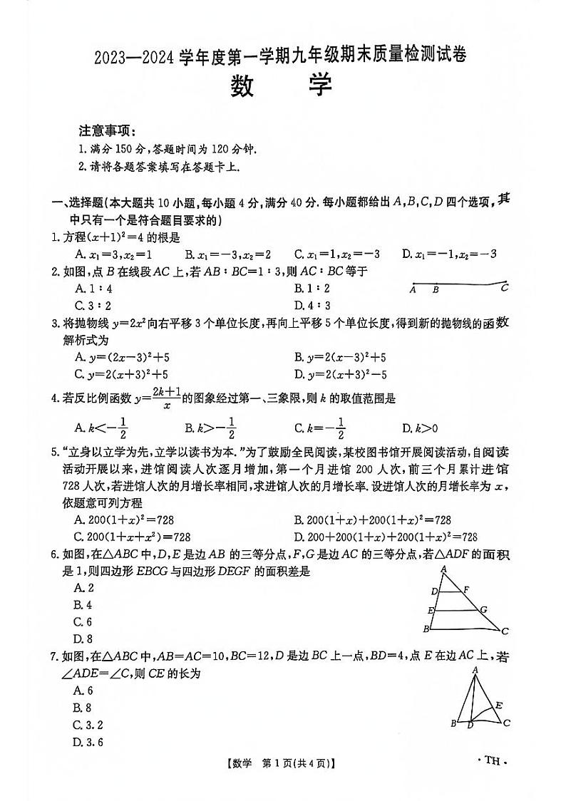 安徽省阜阳市太和县2023—-2024学年九年级上学期1月期末数学试题第1页