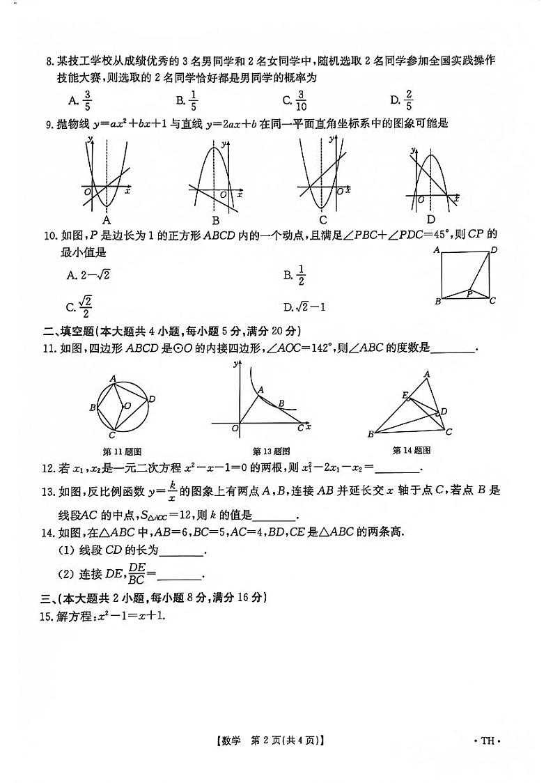 安徽省阜阳市太和县2023—-2024学年九年级上学期1月期末数学试题第2页