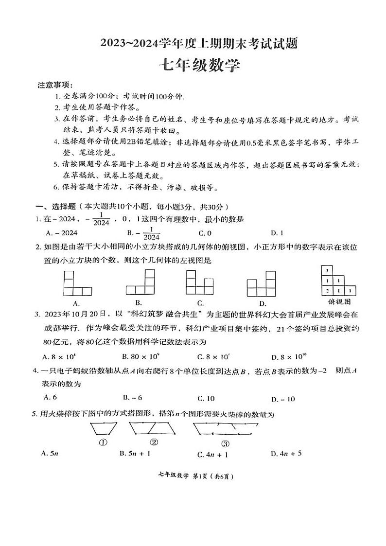 四川省成都市武侯区2023-—2024学年七年级上学期1月期末数学试题01