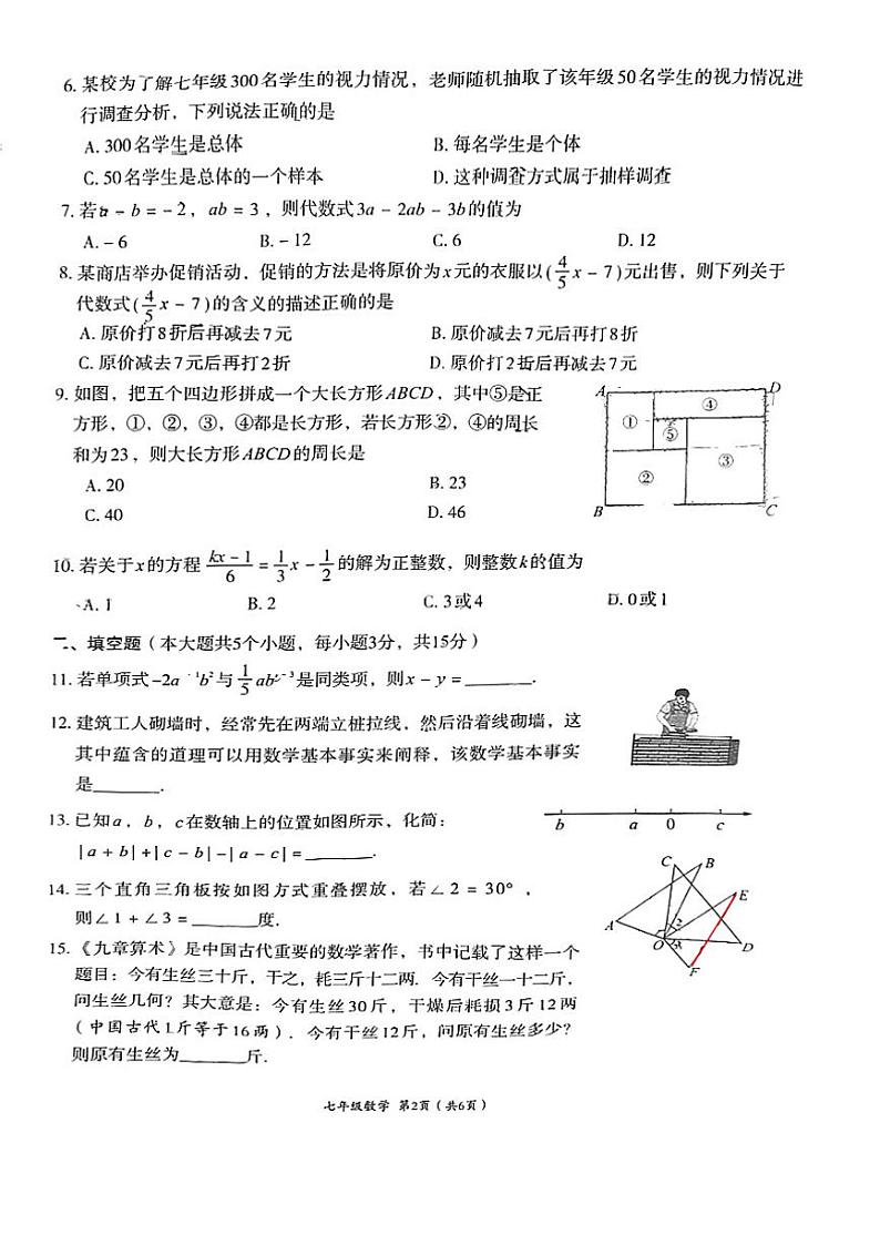 四川省成都市武侯区2023-—2024学年七年级上学期1月期末数学试题02