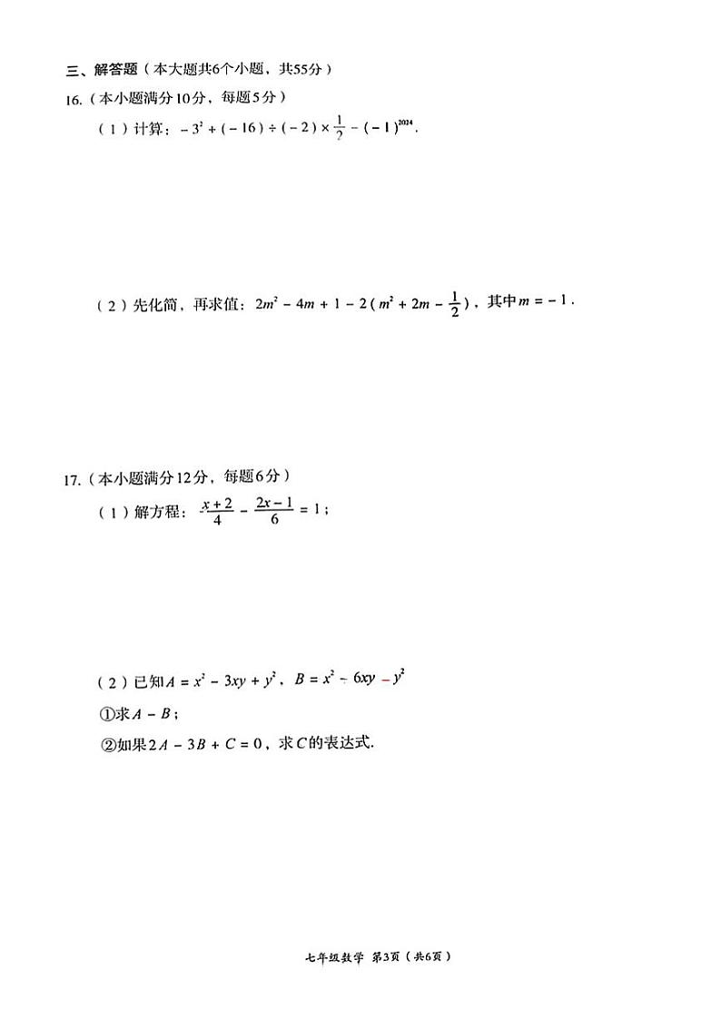 四川省成都市武侯区2023-—2024学年七年级上学期1月期末数学试题03