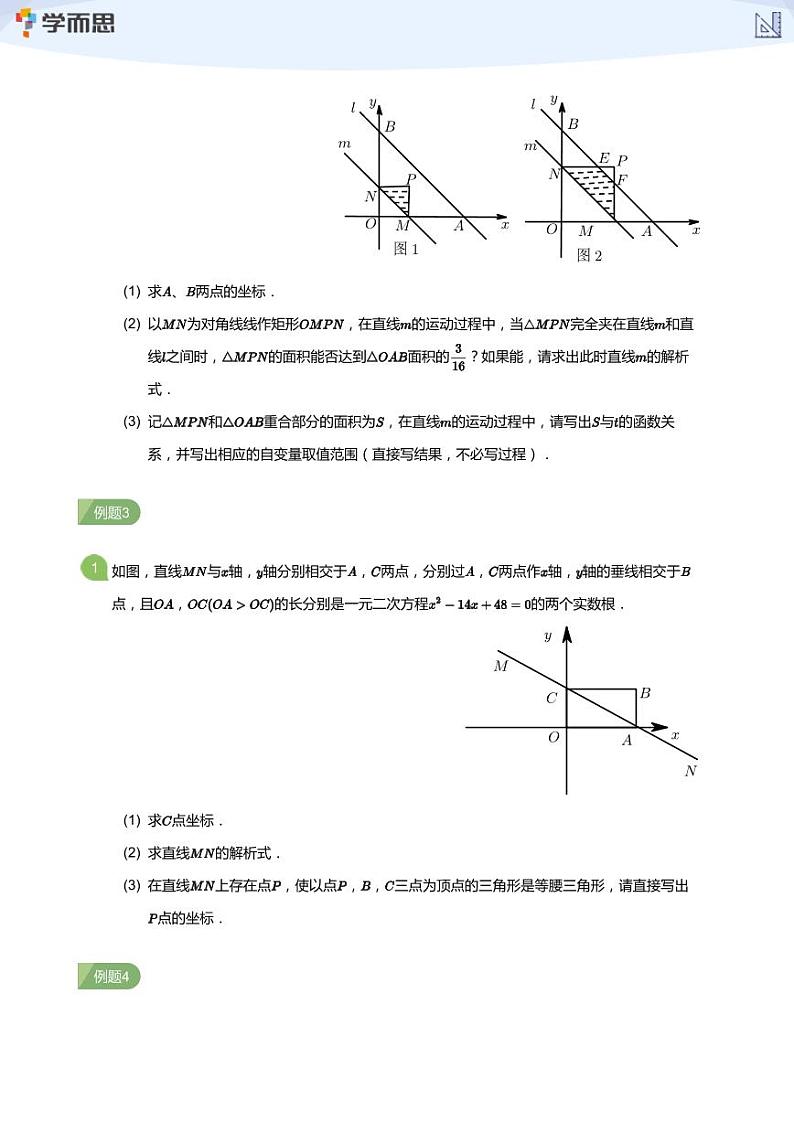 学而思创新A班七年级春季数学讲义第8讲 一次函数与几何综合（三）(学生及教师版)03