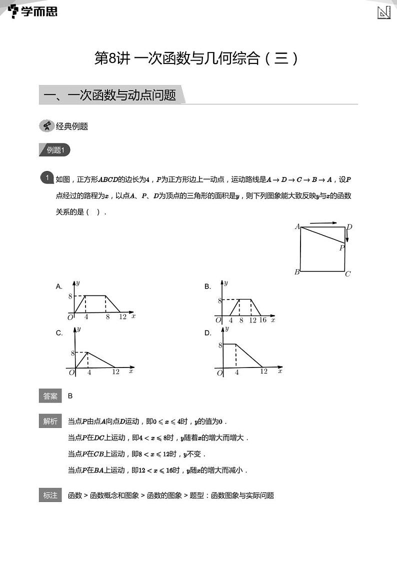 学而思创新A班七年级春季数学讲义第8讲 一次函数与几何综合（三）(学生及教师版)01