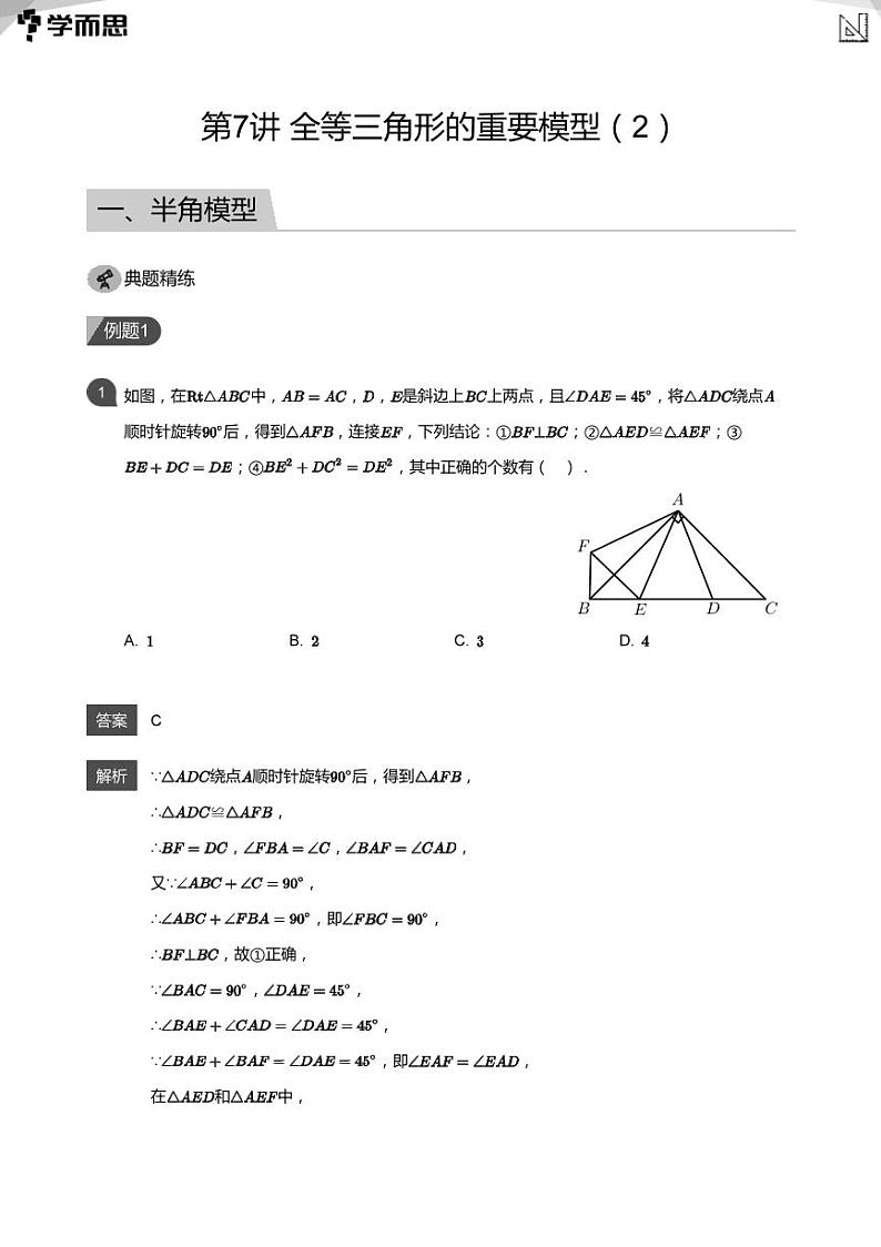 2023学而思七年级创新班寒假数学讲义含答案01
