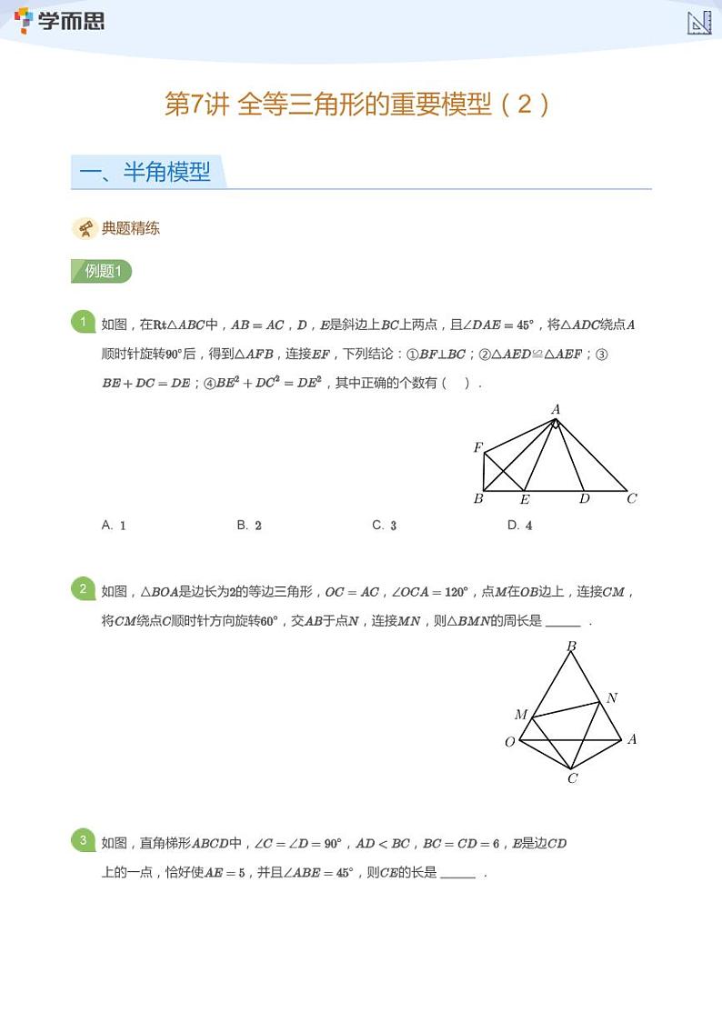 2023学而思七年级创新班寒假数学讲义含答案01