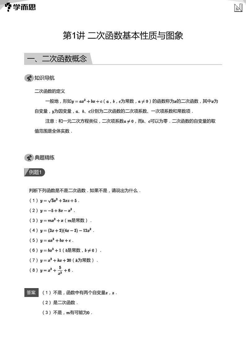 第1讲  二次函数基本性质与图象(教师版)第1页