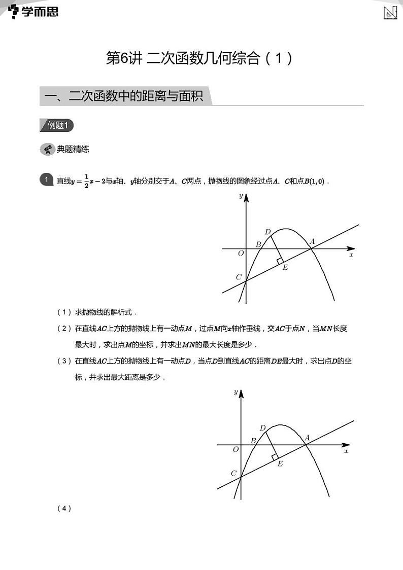 第6讲 二次函数几何综合（1）(教师版)第1页