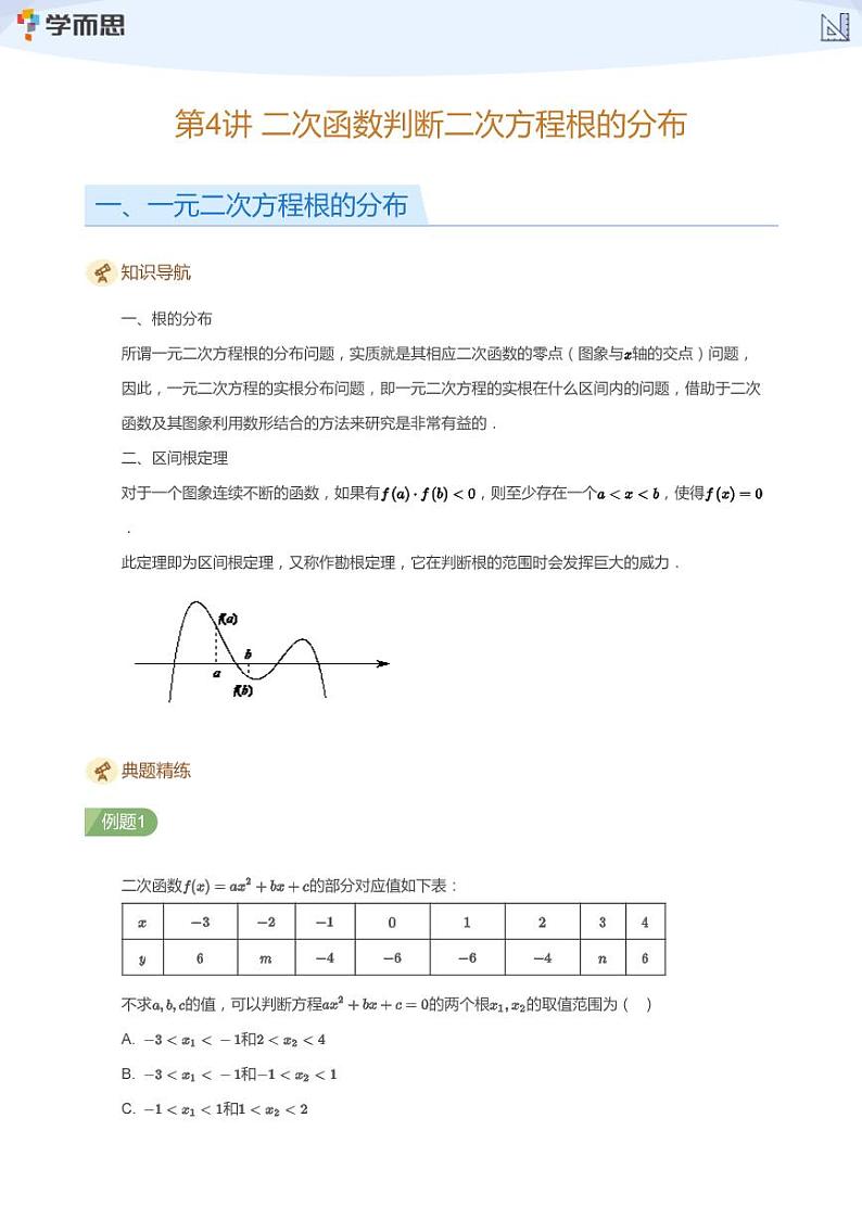第4讲  二次函数判断二次方程根的分布(学生版)第1页