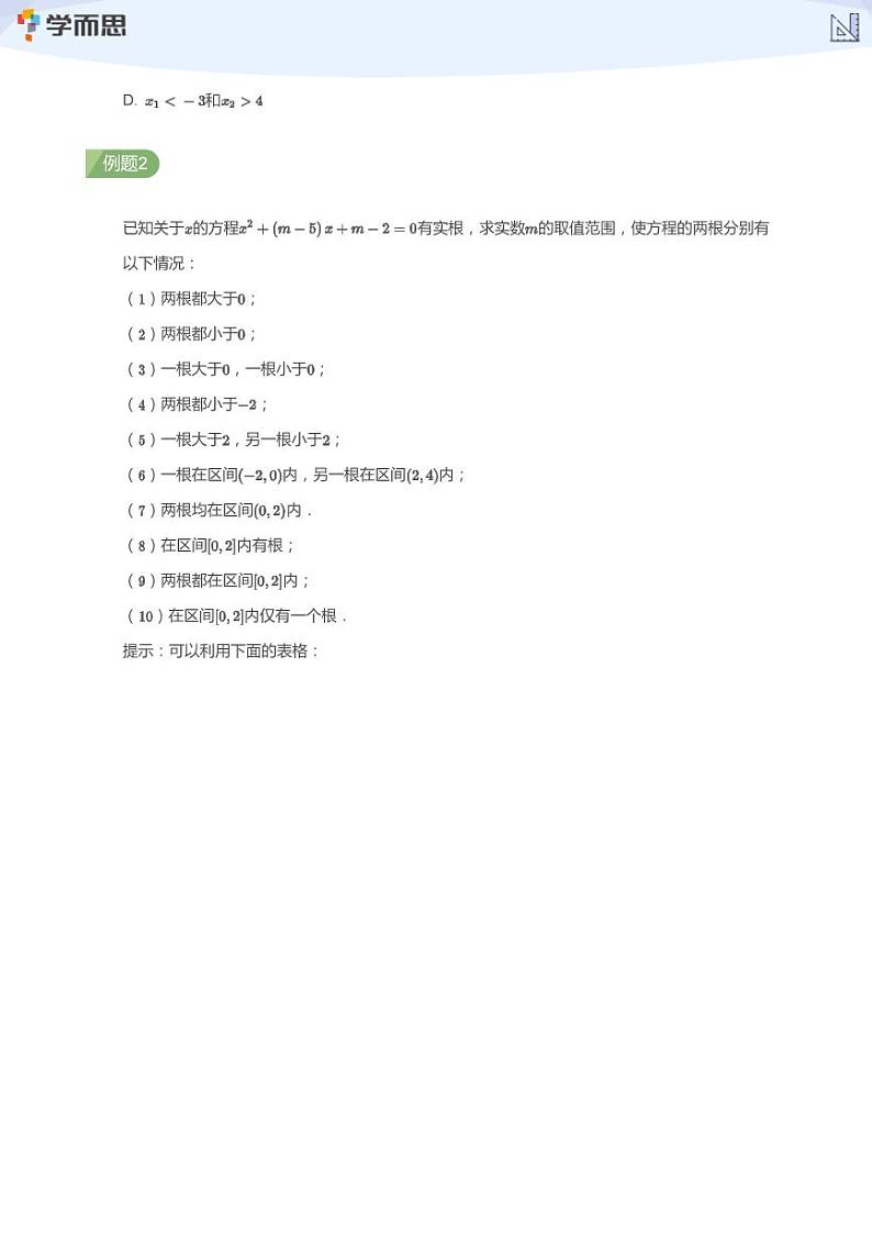第4讲  二次函数判断二次方程根的分布(学生版)第2页
