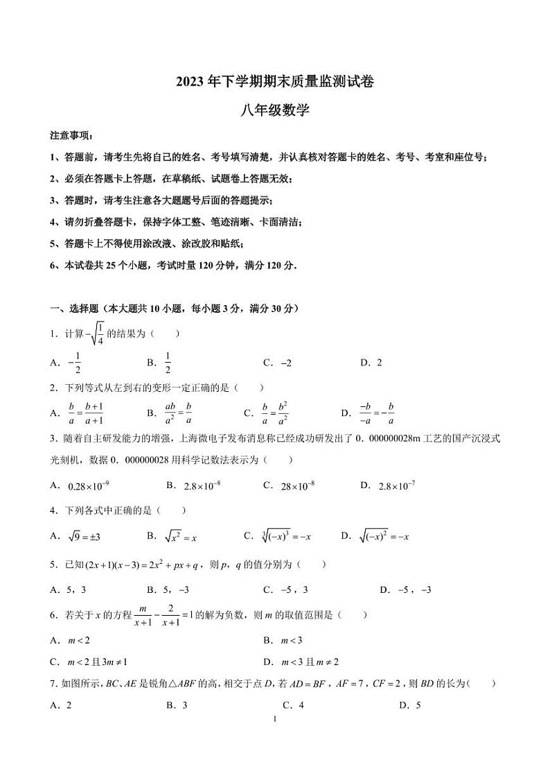 2023-2024长沙雨花区统考八上期末考试数学试卷第1页