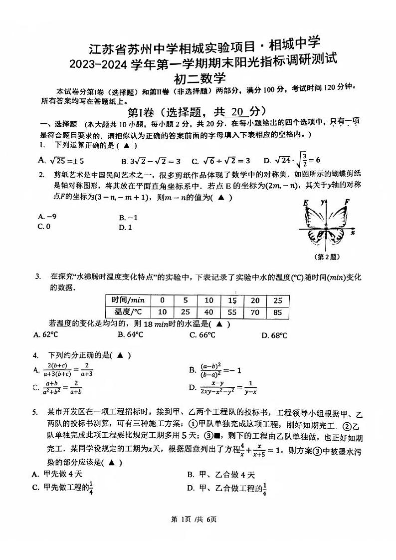 +江苏省苏州中学相城实验项目：相城中学2023-2024学年八年级上学期期末数学试卷01