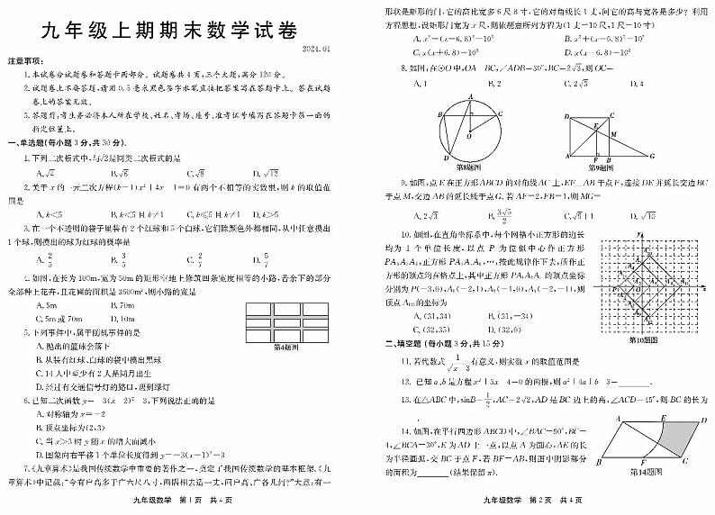 河南省新乡市辉县市2023-2024学年九年级上学期1月期末数学试题01