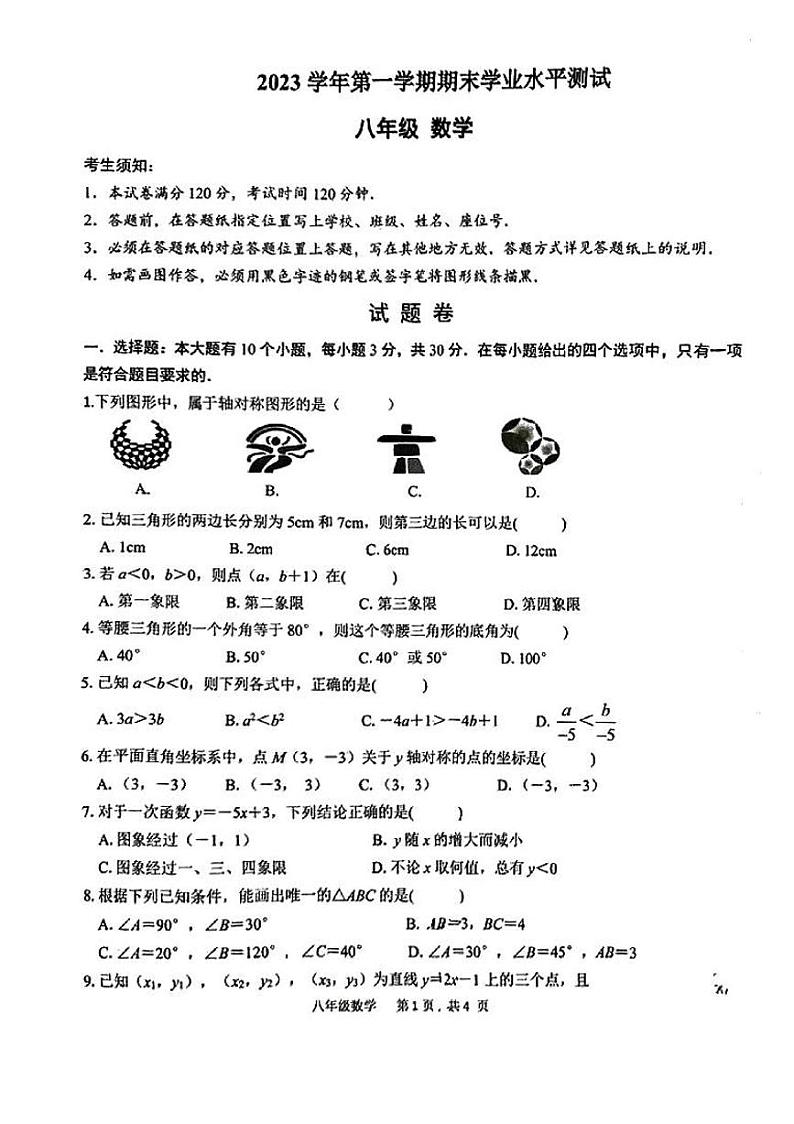 浙江省杭州市滨江区2023—2024学年上学期八年级上册数学期末考试卷第1页