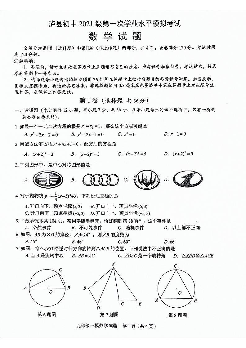 2024年四川省泸州市泸县一模数学试题第1页