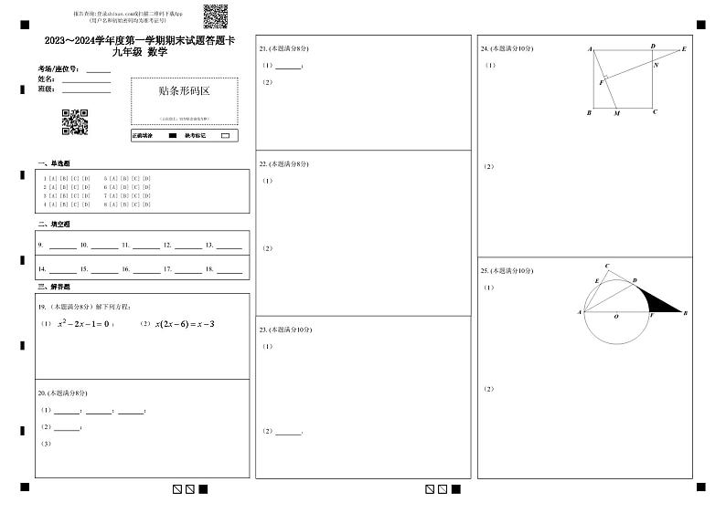 九年级期末答题卡（数学）第1页