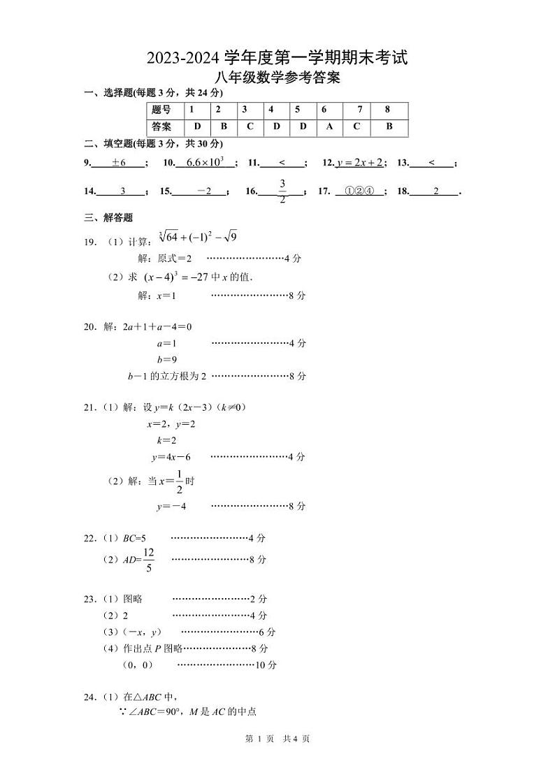 2023-2024学年度第一学期期末考试 答案 八年级数学第1页