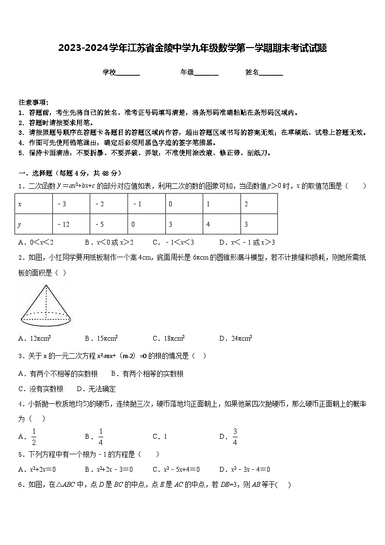 2023-2024学年江苏省金陵中学九年级数学第一学期期末考试试题含答案第1页
