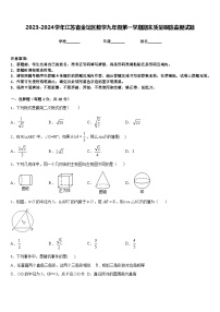 2023-2024学年江苏省金坛区数学九年级第一学期期末质量跟踪监视试题含答案