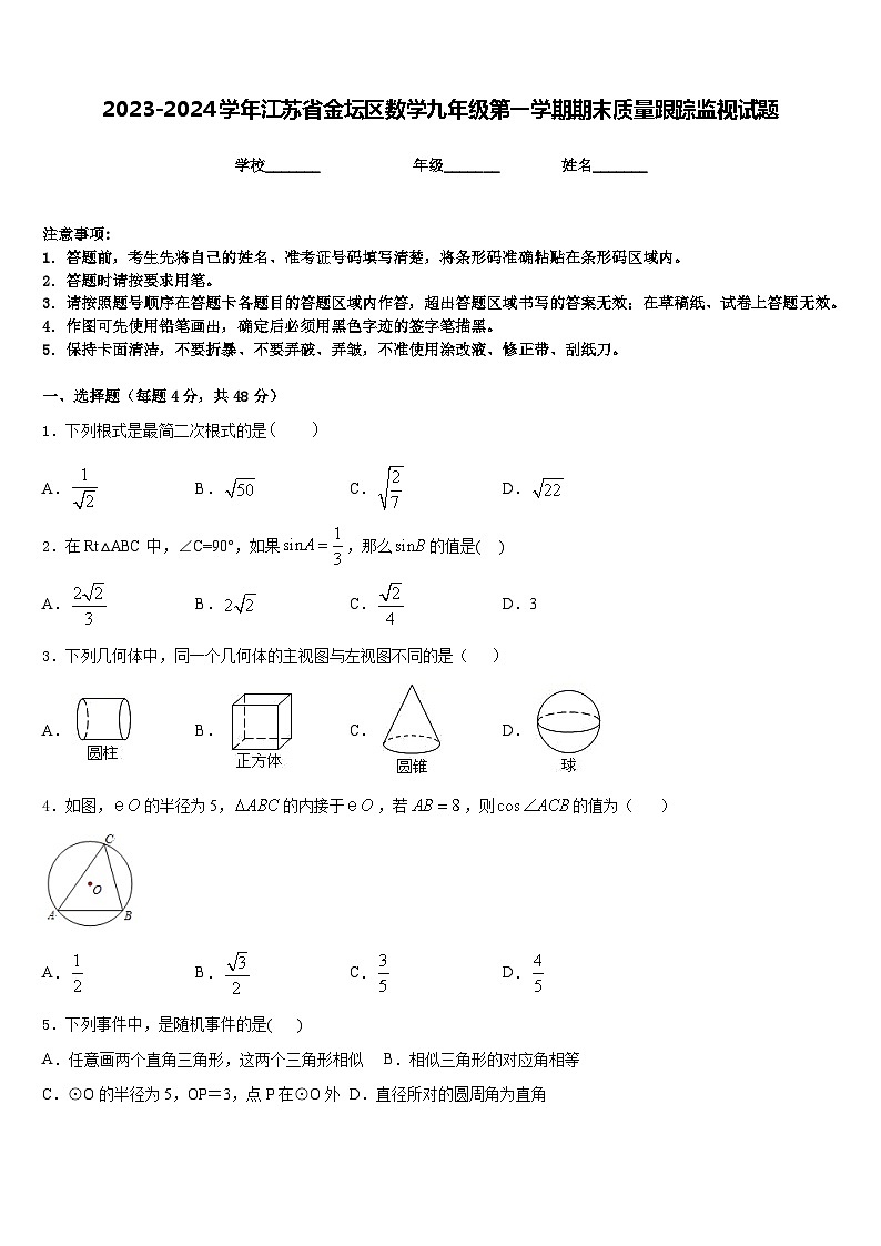 2023-2024学年江苏省金坛区数学九年级第一学期期末质量跟踪监视试题含答案01
