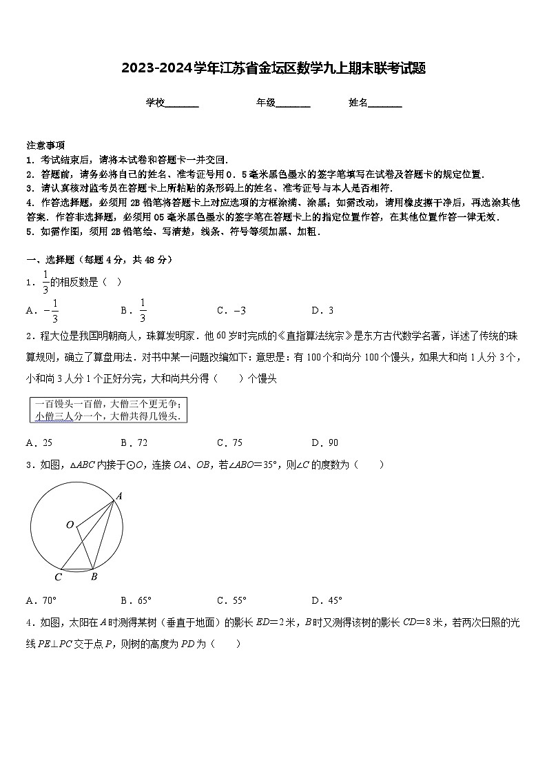 2023-2024学年江苏省金坛区数学九上期末联考试题含答案01