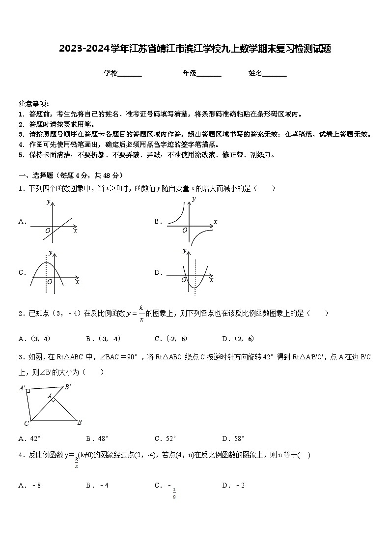 2023-2024学年江苏省靖江市滨江学校九上数学期末复习检测试题含答案第1页