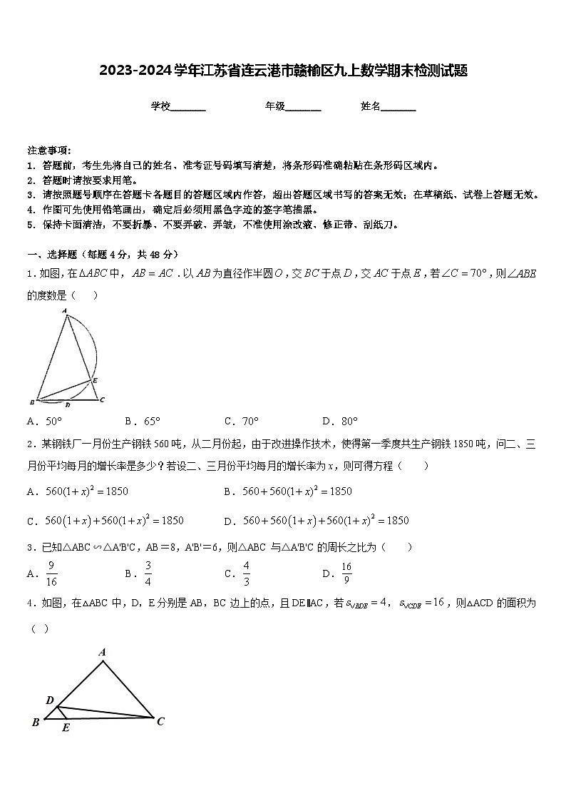 2023-2024学年江苏省连云港市赣榆区九上数学期末检测试题含答案第1页