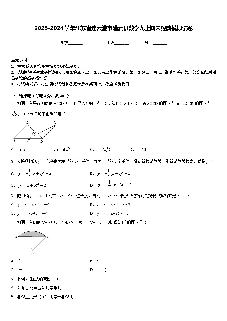 2023-2024学年江苏省连云港市灌云县数学九上期末经典模拟试题含答案第1页