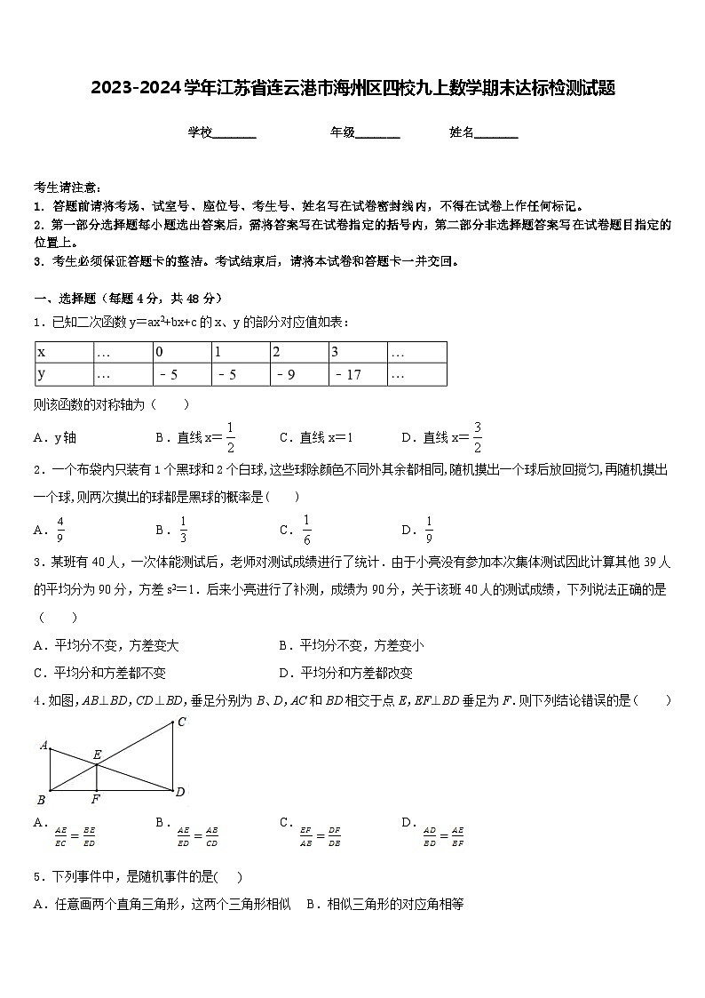 2023-2024学年江苏省连云港市海州区四校九上数学期末达标检测试题含答案01